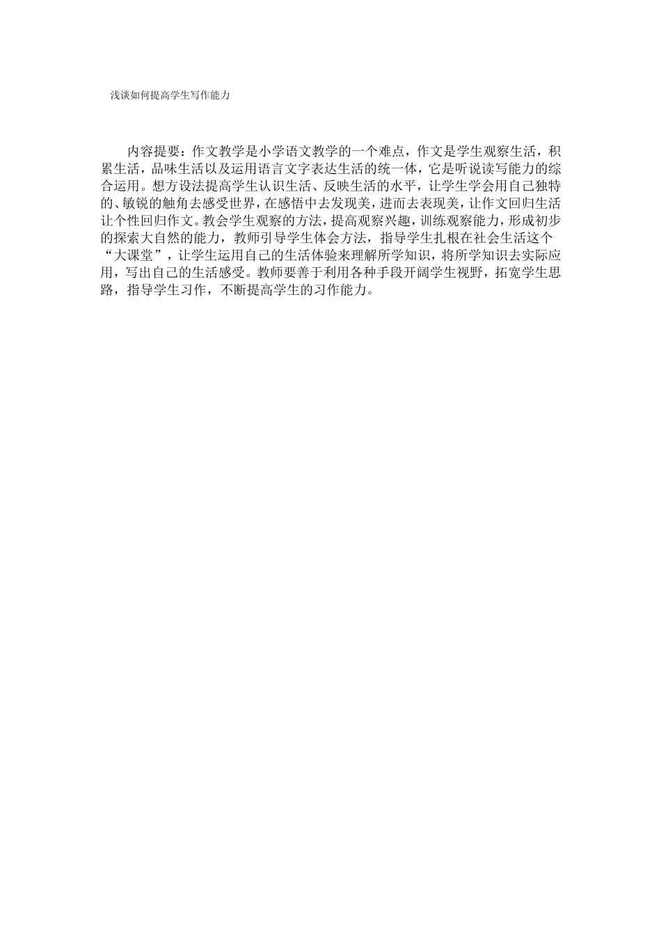 浅谈如何提高学生写作能力_第1页