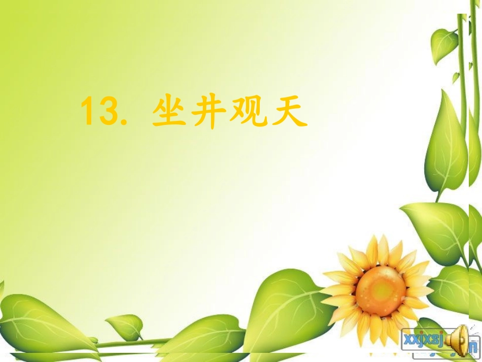 《坐井观天》PPT课件一课时_第1页