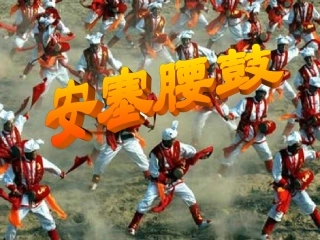 《安塞腰鼓》课件 (2)