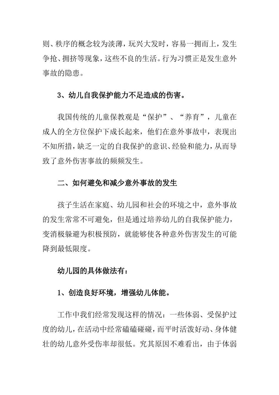 如何让孩子学会自我保护？_第2页