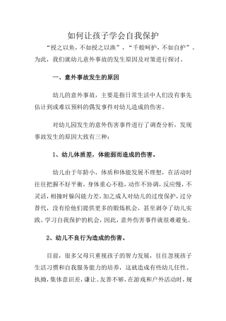 如何让孩子学会自我保护？