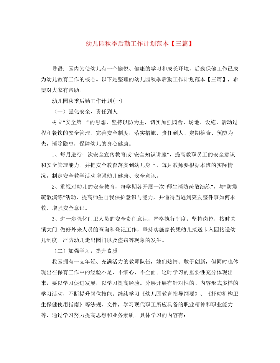 幼儿园秋季后勤工作计划范本【三篇】_第1页