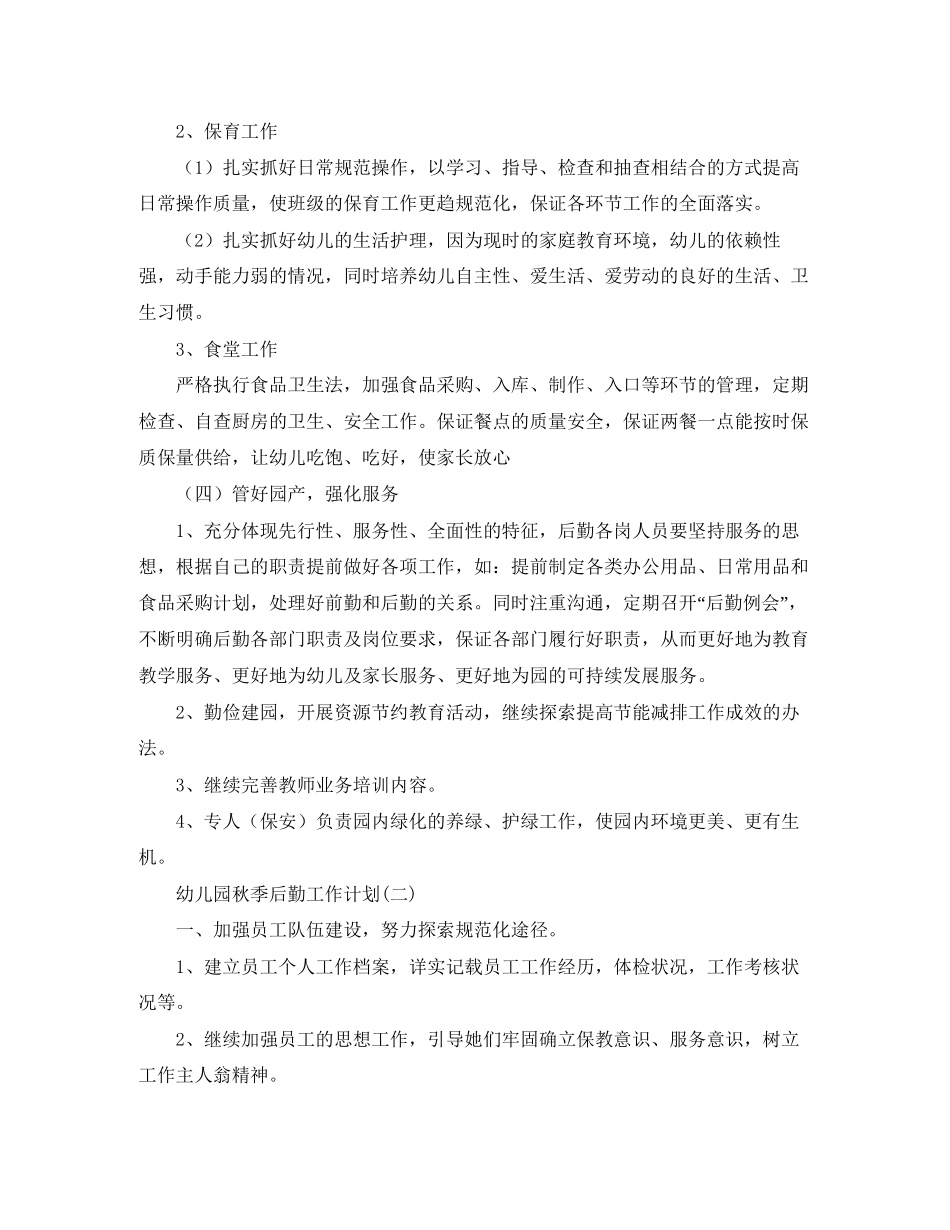 幼儿园秋季后勤工作计划范本【三篇】_第3页