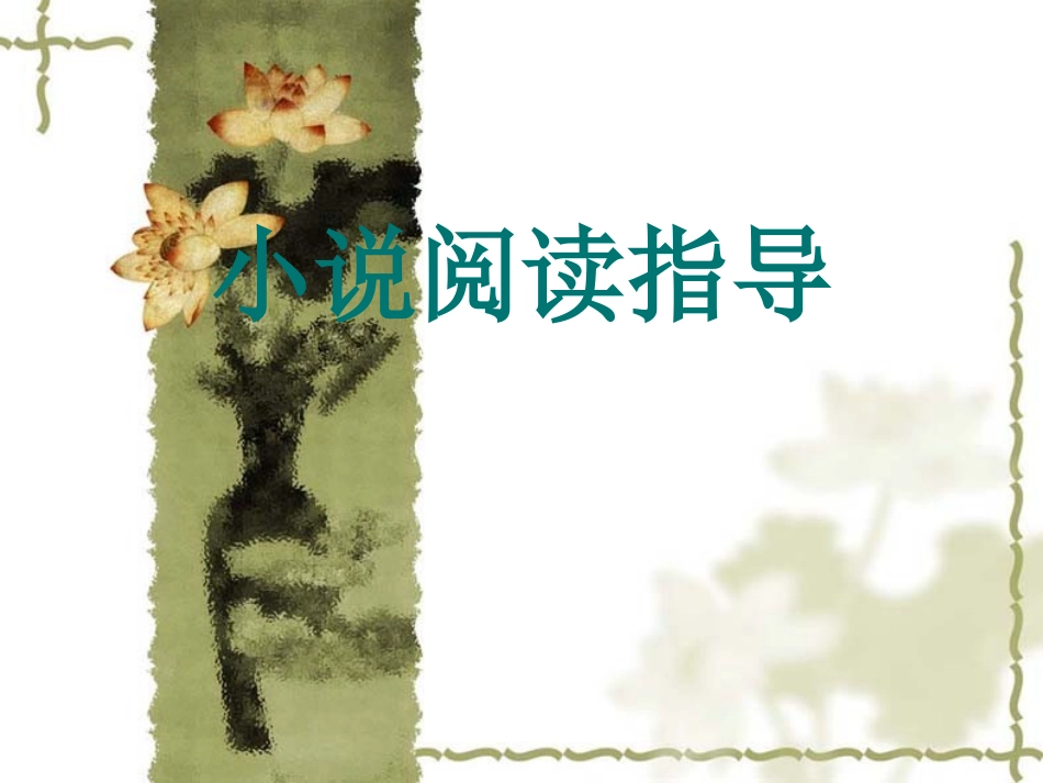 九年级总复习小说阅读指导_第2页