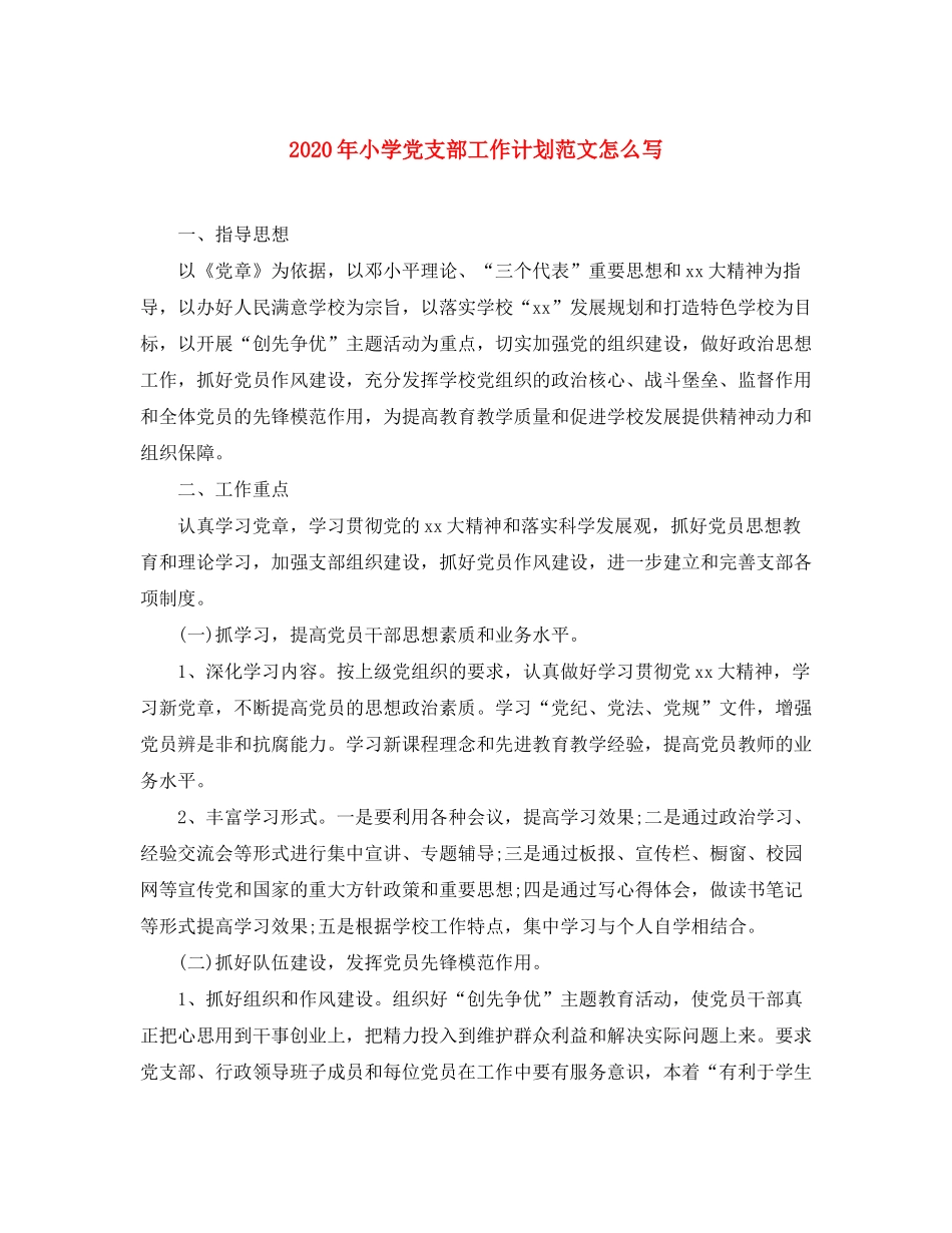2020年小学党支部工作计划范文怎么写_第1页