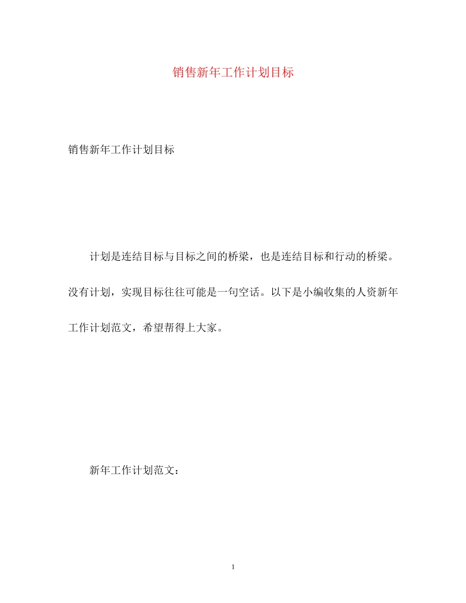 销售新年工作计划目标_第1页