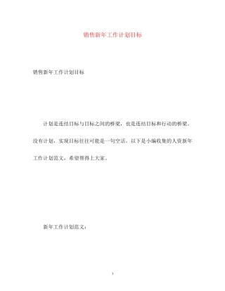 销售新年工作计划目标