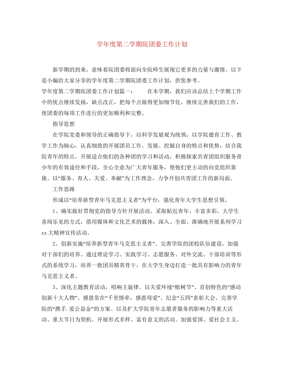 学年度第二学期院团委工作计划_第1页