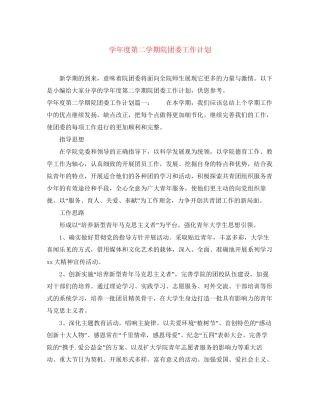 学年度第二学期院团委工作计划