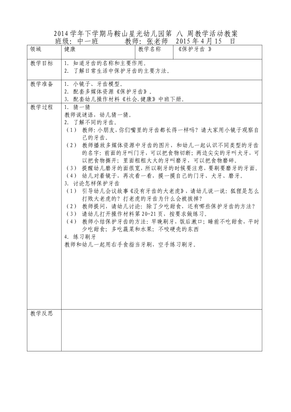 健康活动《保护牙齿》_第1页