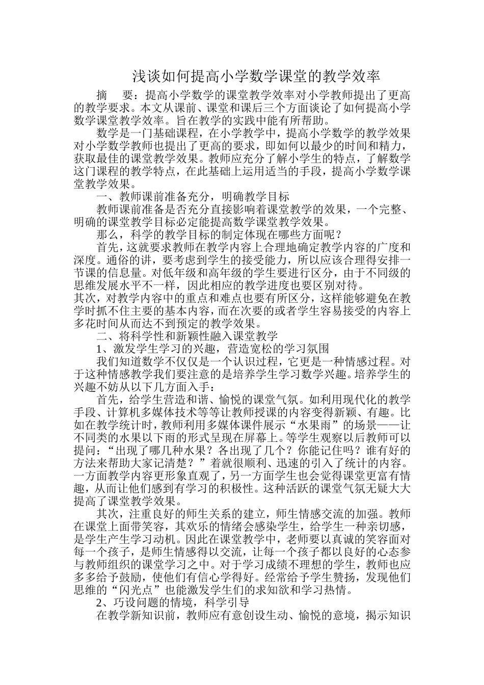 浅谈如何提高小学数学课堂的教学效率_第1页