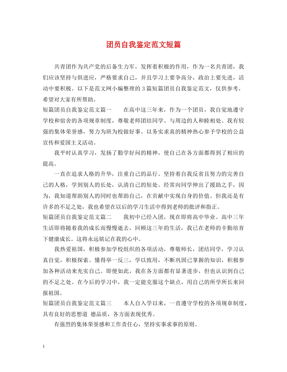 团员自我鉴定范文短篇 _第1页