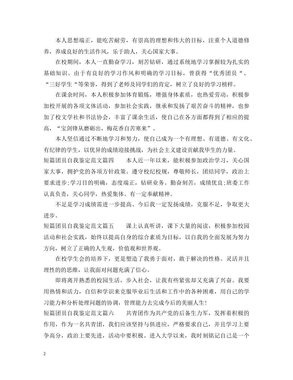 团员自我鉴定范文短篇 _第2页
