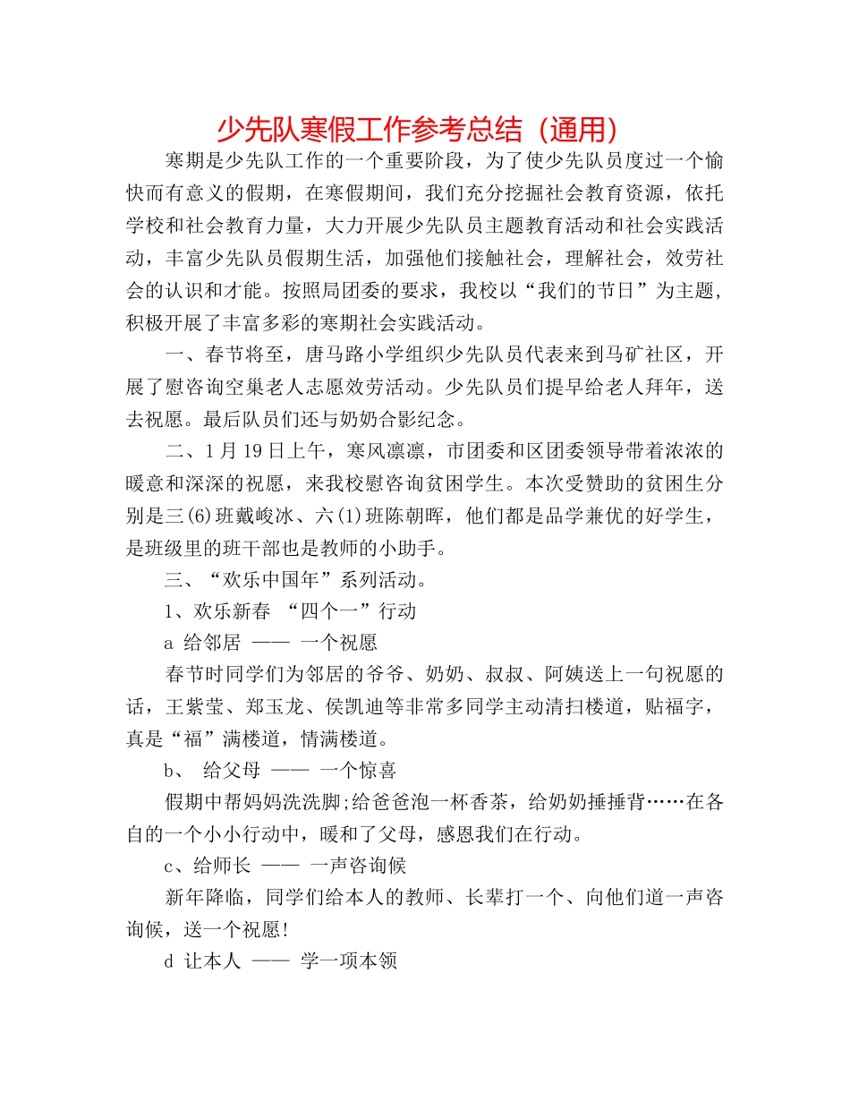 少先队寒假工作参考总结（通用） _第1页
