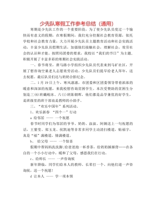 少先队寒假工作参考总结（通用） 