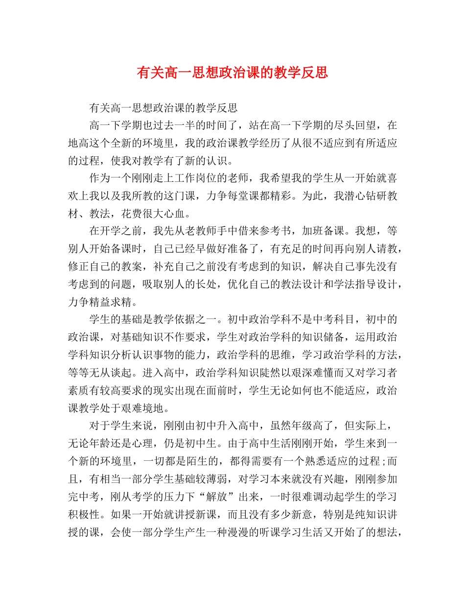 有关高一思想政治课的教学反思 _第1页
