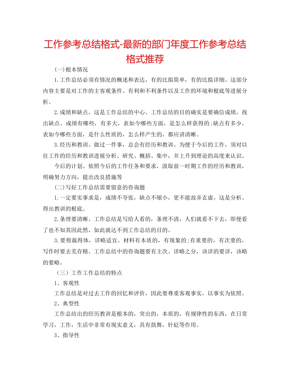 工作参考总结格式-最新的部门年度工作参考总结格式推荐 _第1页
