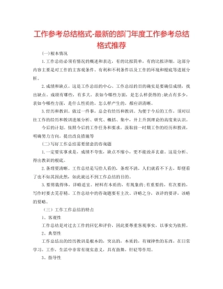 工作参考总结格式-最新的部门年度工作参考总结格式推荐 