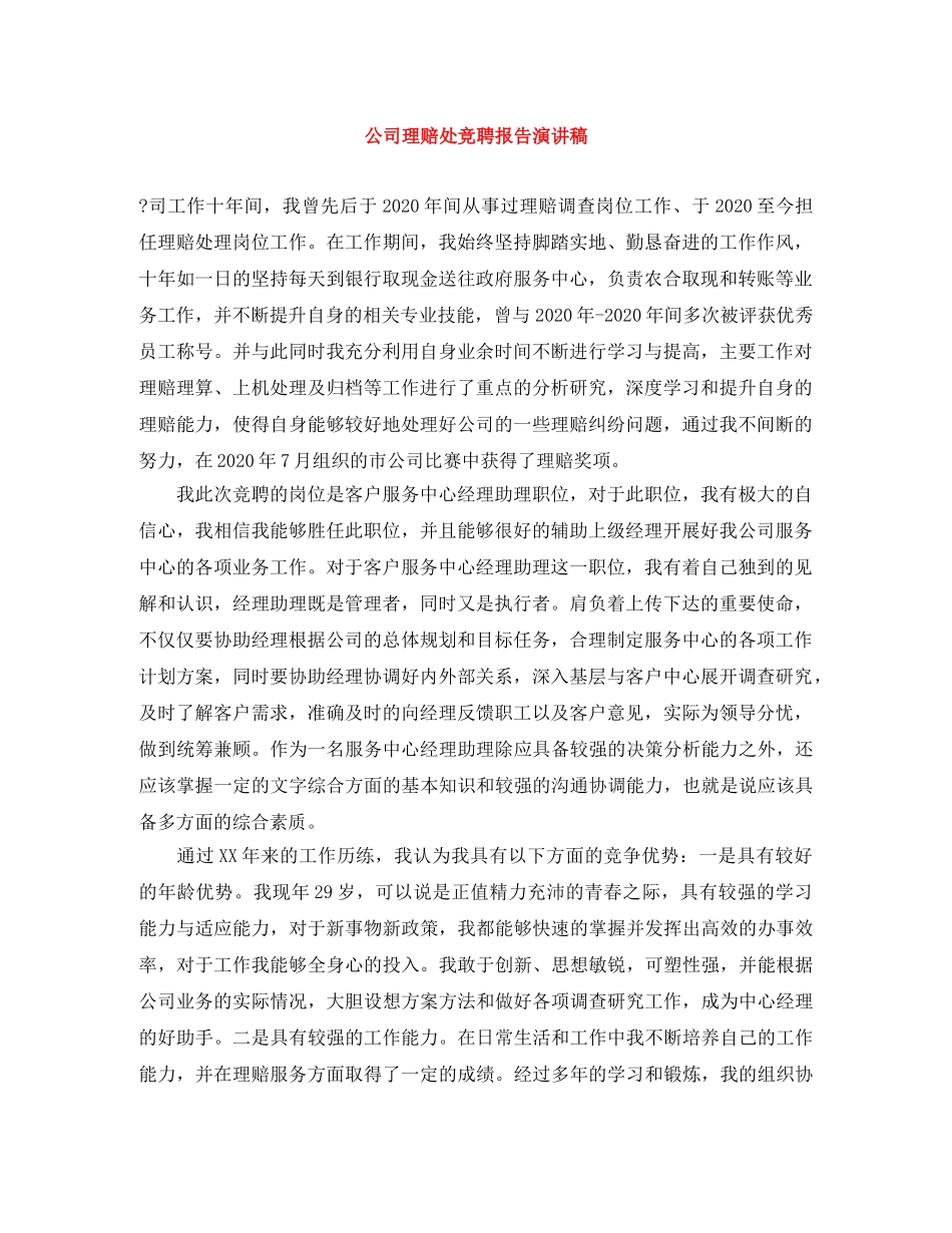 公司理赔处竞聘报告演讲稿 _第1页