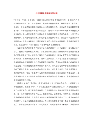 公司理赔处竞聘报告演讲稿 