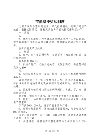 节能减排奖惩制度