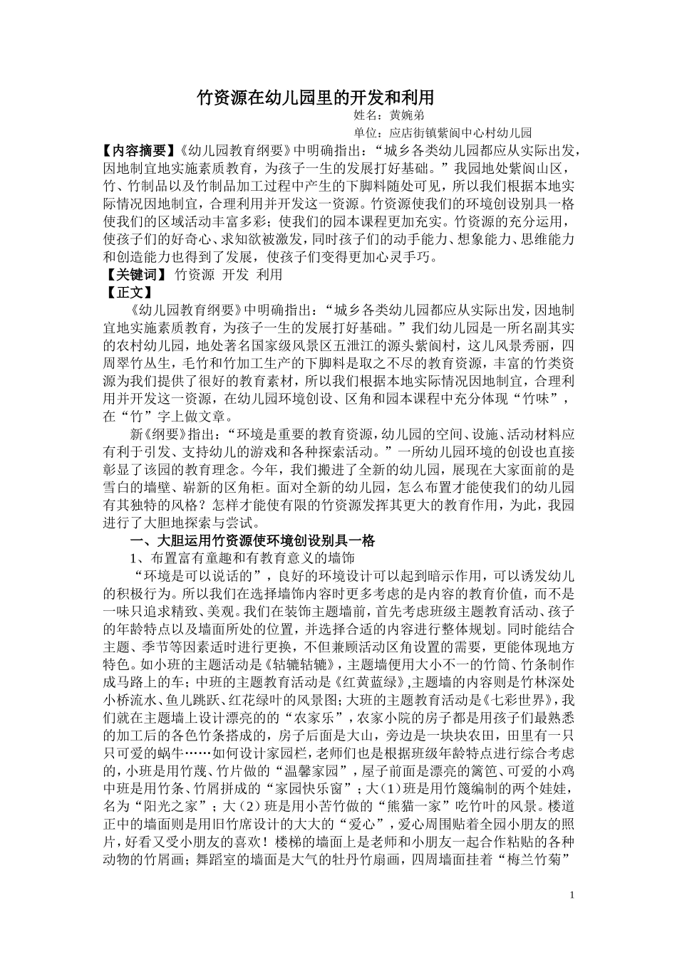 竹资源在幼儿园里的开发和利1_第1页