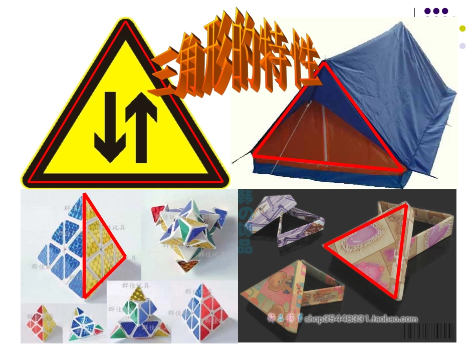 三角形的特性课件(新人教版小学数学四年级下册)1_第1页