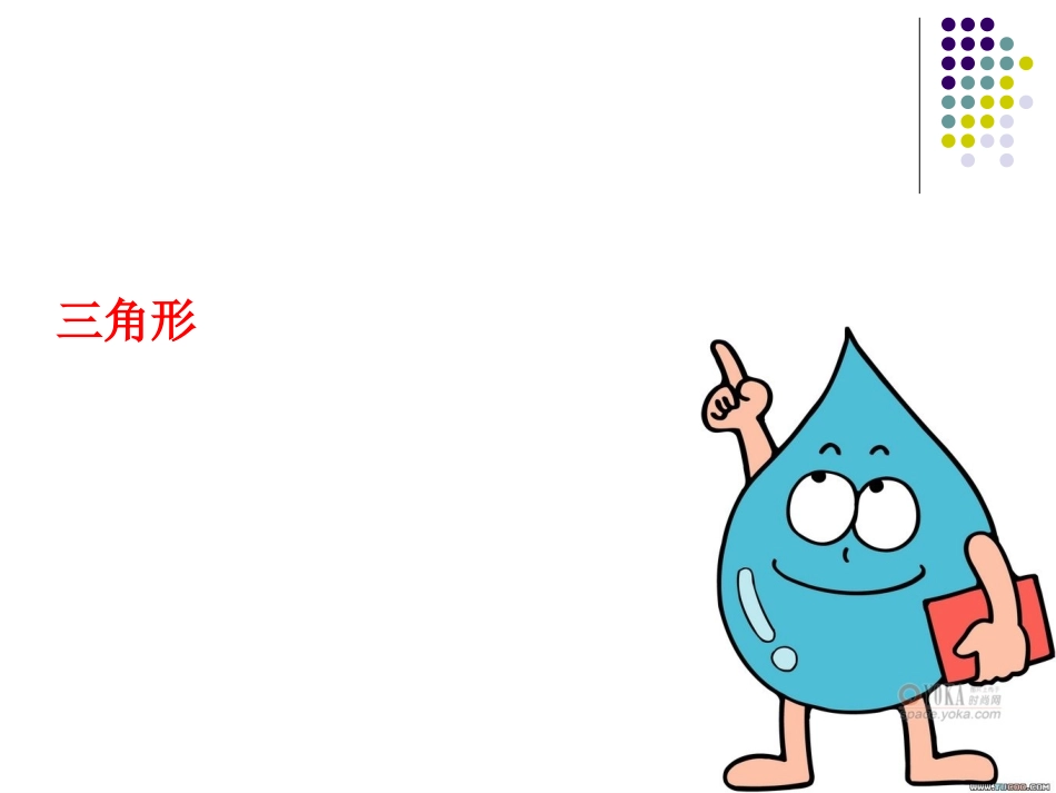 三角形的特性课件(新人教版小学数学四年级下册)1_第3页