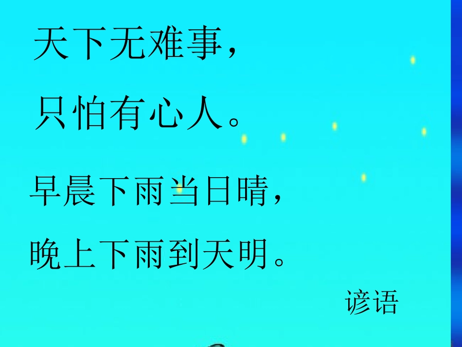 小学语文一年级下册识字八_第2页
