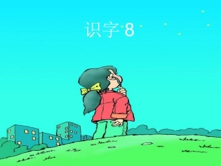 小学语文一年级下册识字八