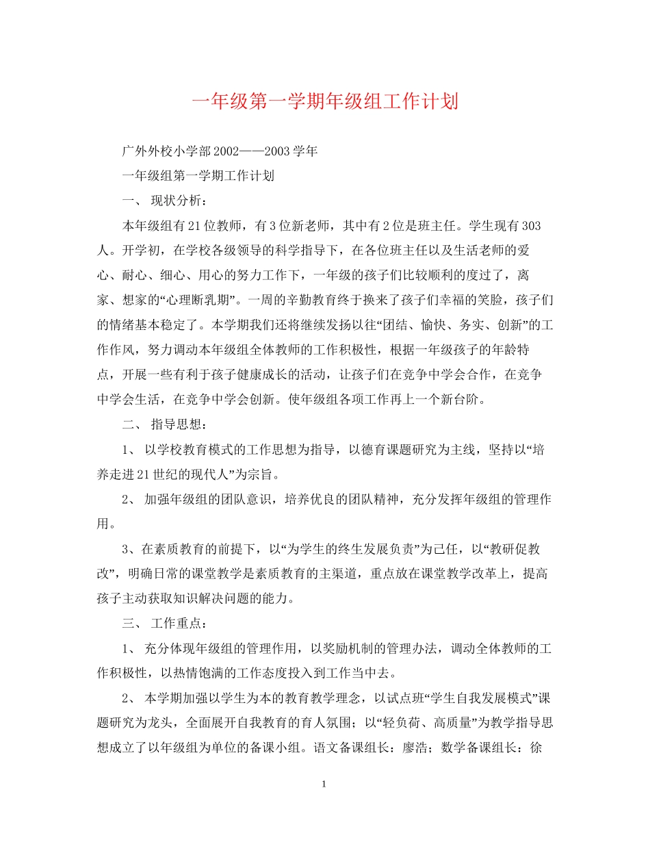 一年级第一学期年级组工作计划_第1页