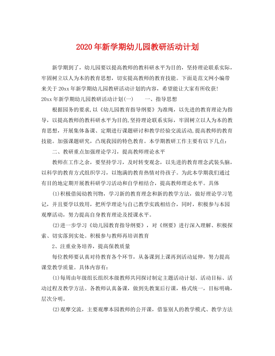 2020年新学期幼儿园教研活动计划_第1页