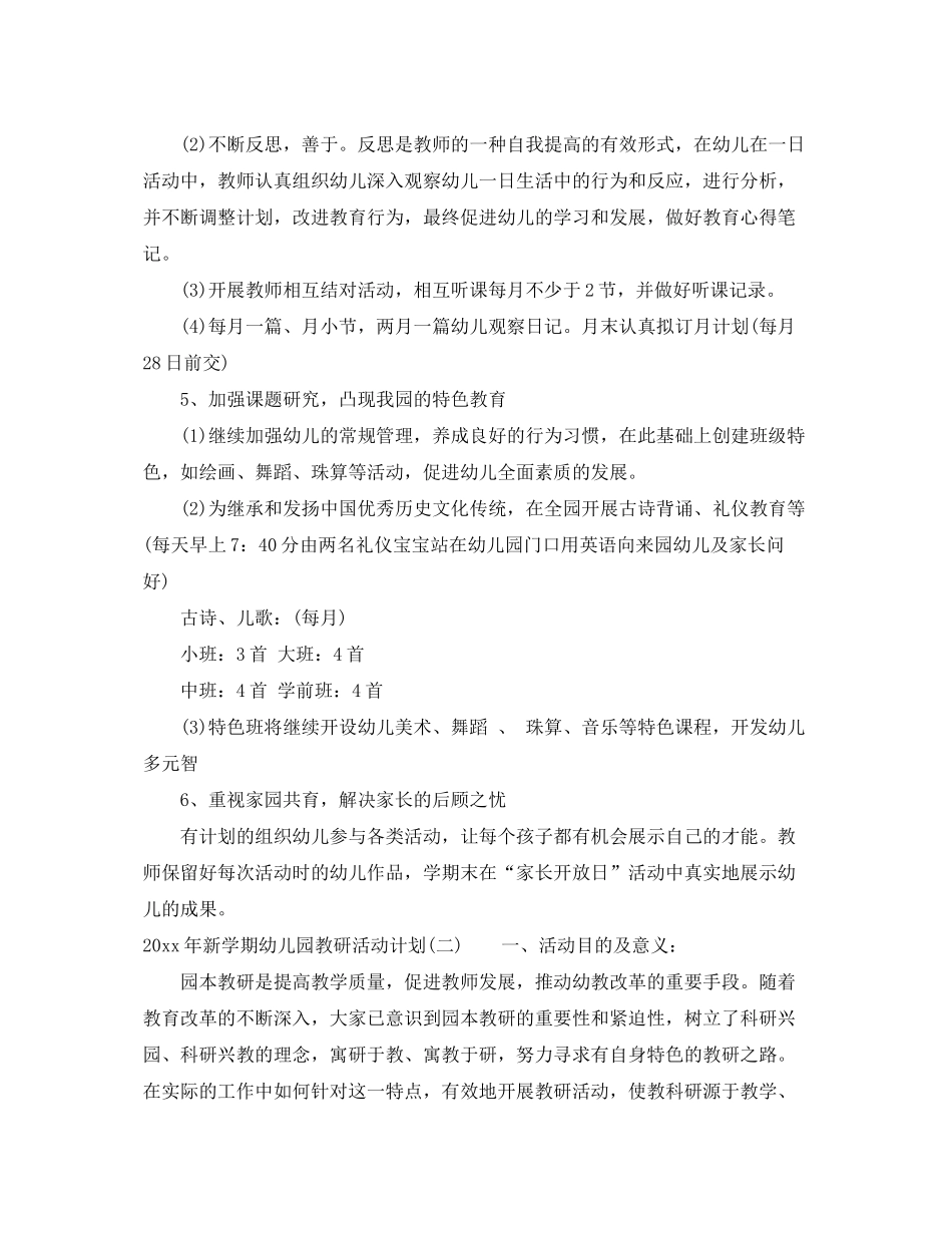2020年新学期幼儿园教研活动计划_第3页