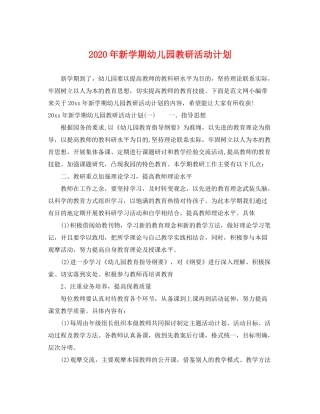 2020年新学期幼儿园教研活动计划