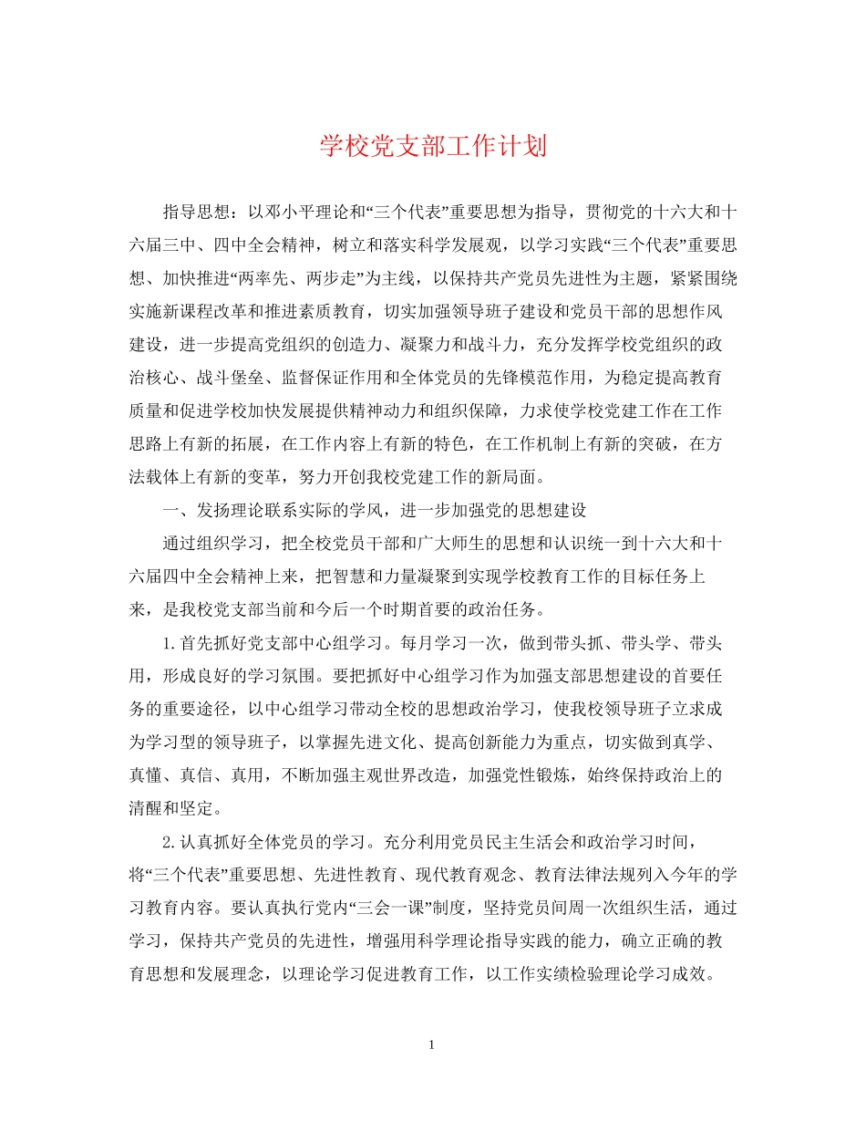 学校党支部工作计划22_第1页