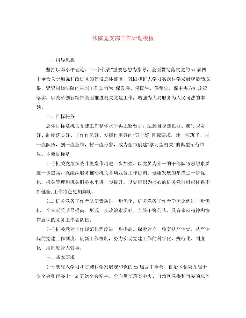 法院党支部工作计划模板_第1页