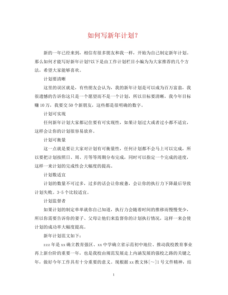 如何写新年计划？_第1页