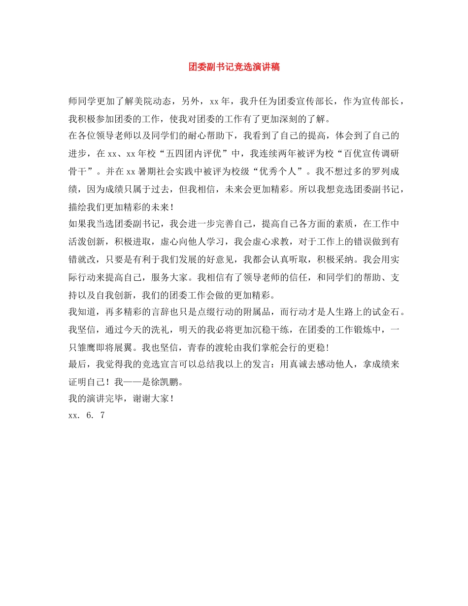 团委副书记竞选演讲稿 _第1页