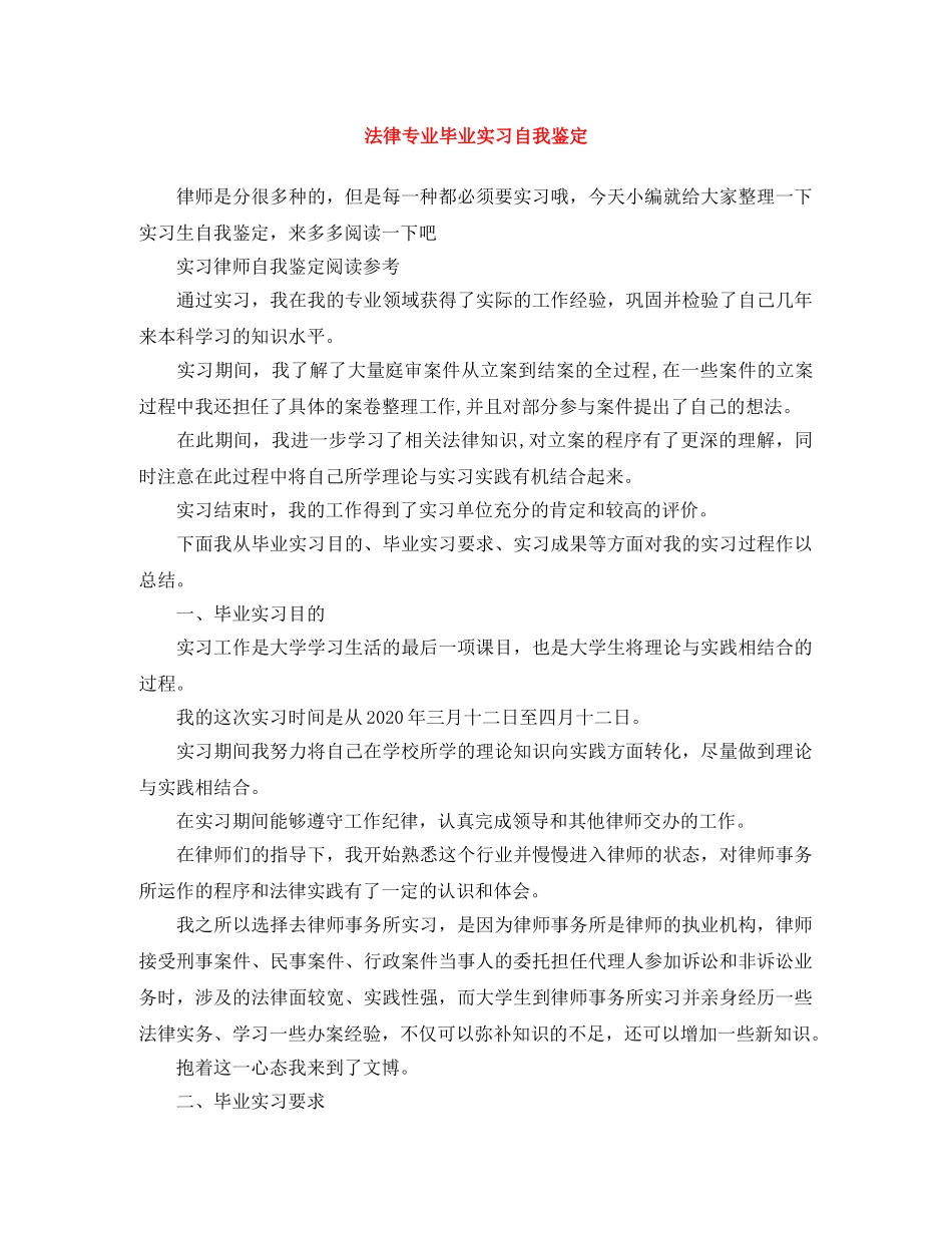 法律专业毕业实习自我鉴定 _第1页