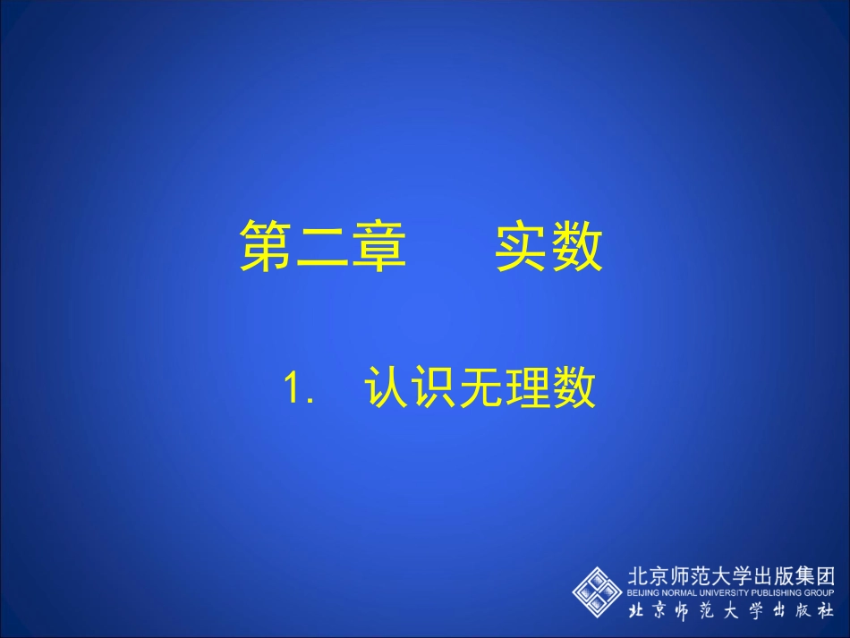 认识无理数第课时演示文稿_第1页