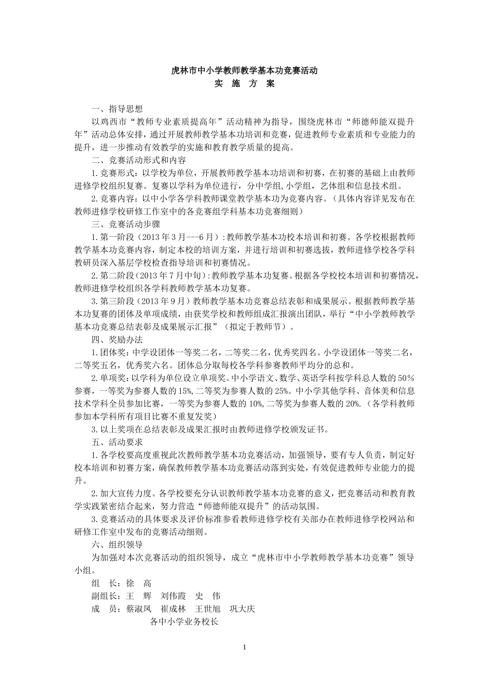 虎林市中小学教师基本功竞赛实施方案_第1页