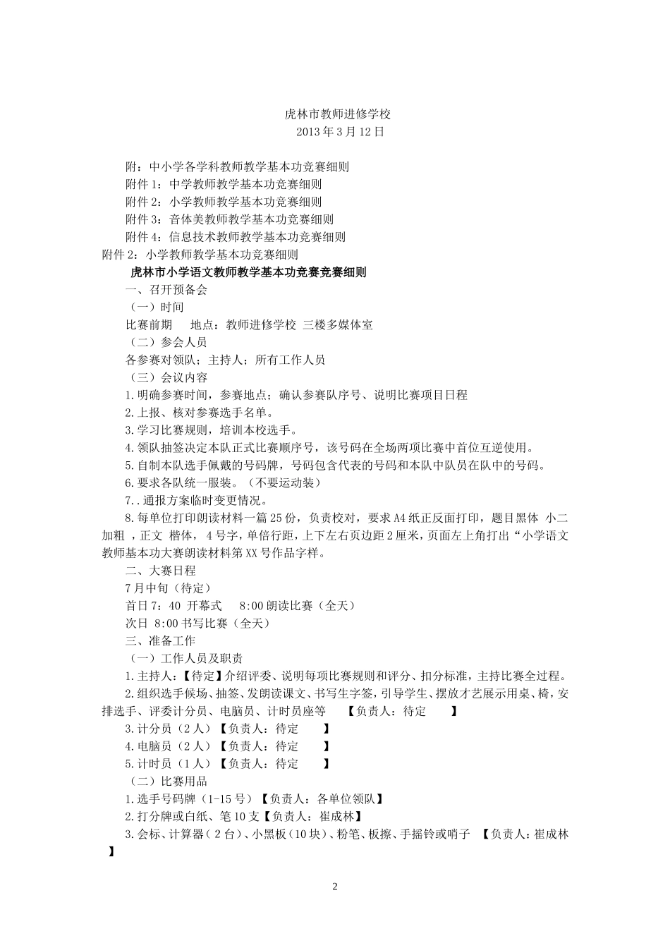虎林市中小学教师基本功竞赛实施方案_第2页