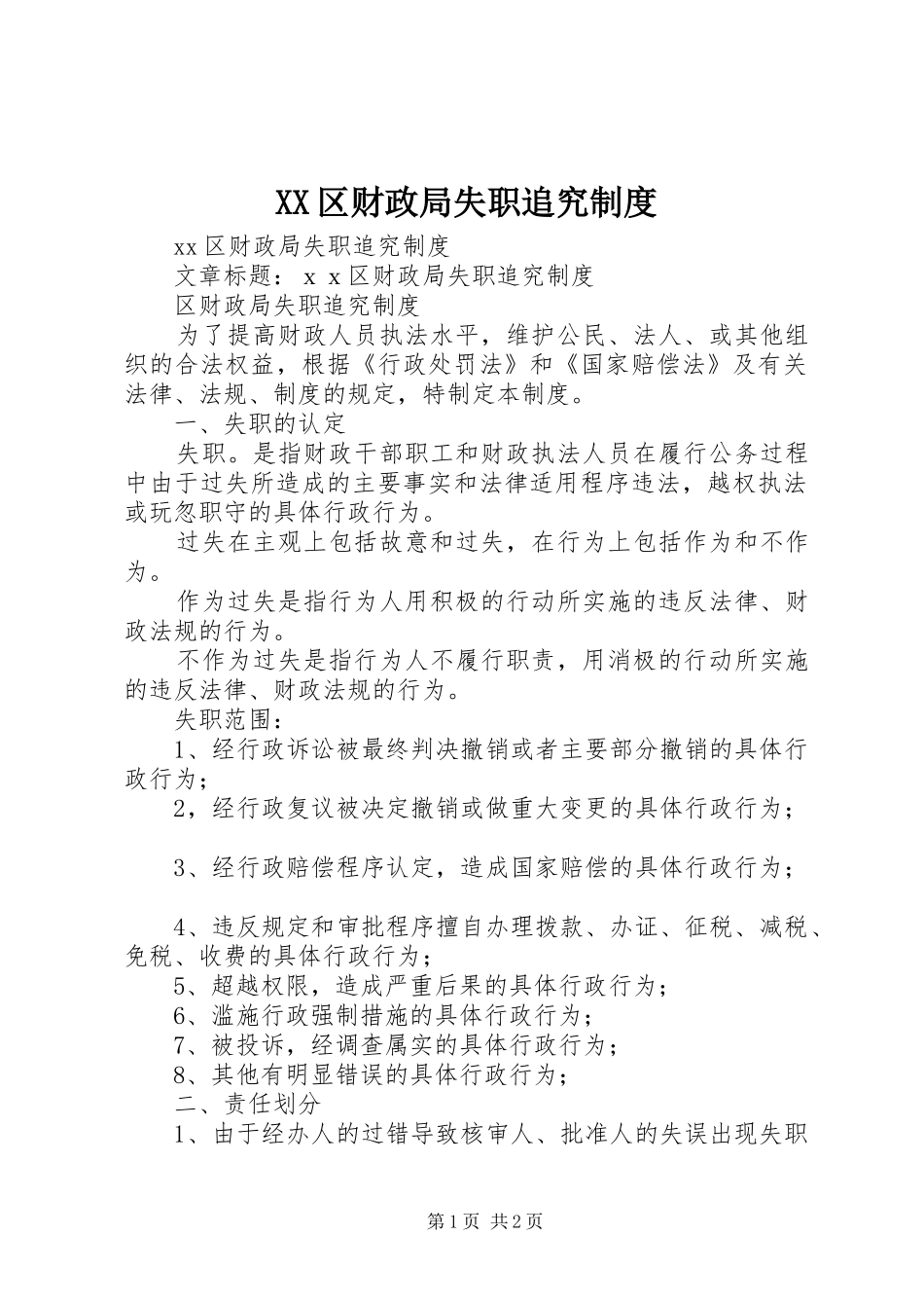 XX区财政局失职追究制度_第1页