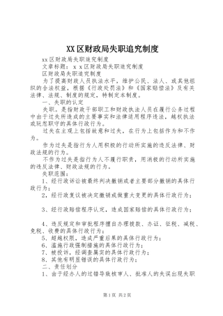 XX区财政局失职追究制度