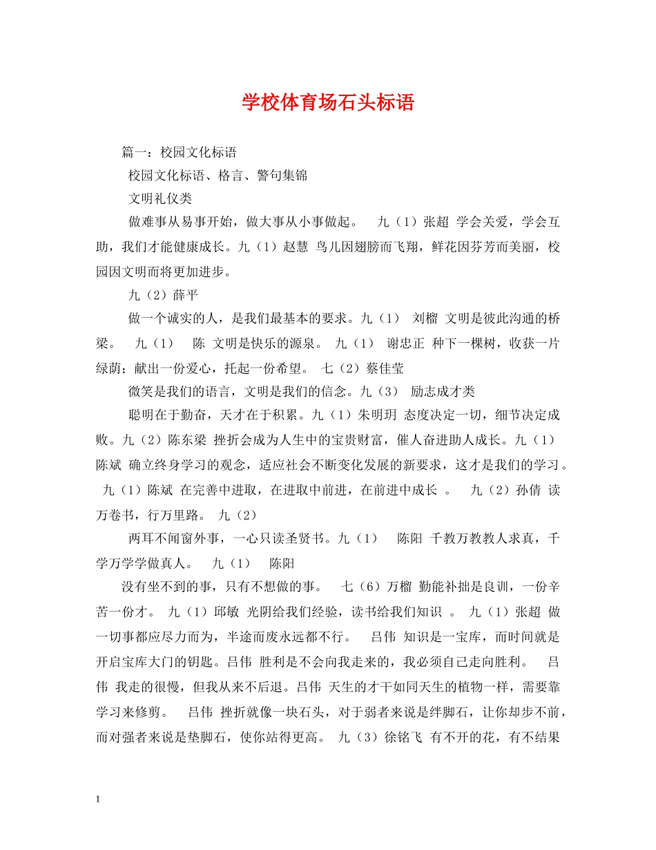 学校体育场石头标语 _第1页