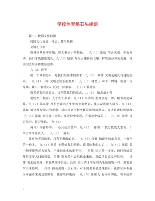 学校体育场石头标语 