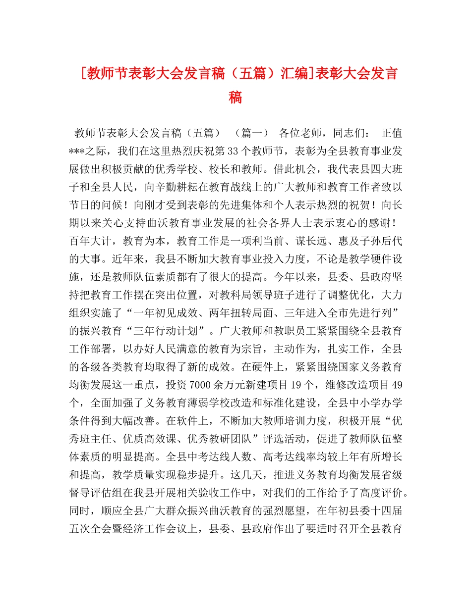 [教师节表彰大会发言稿（五篇）汇编]表彰大会发言稿 _第1页