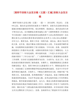 [教师节表彰大会发言稿（五篇）汇编]表彰大会发言稿 