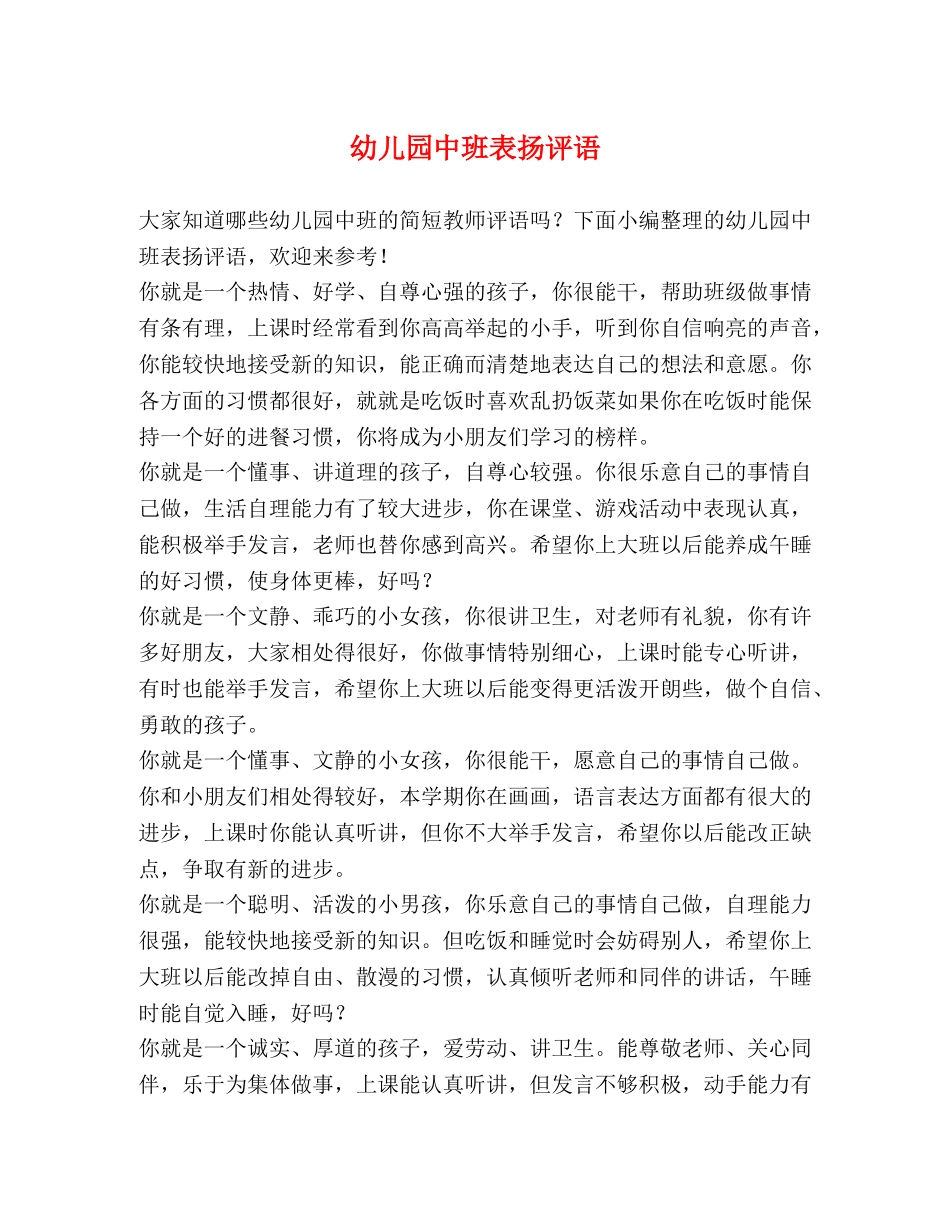 幼儿园中班表扬评语 _第1页