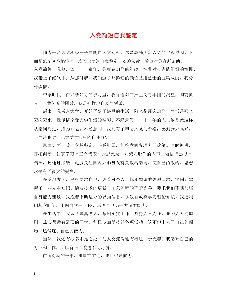 入党简短自我鉴定 _第1页